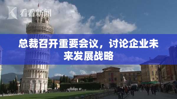 总裁召开重要会议，讨论企业未来发展战略