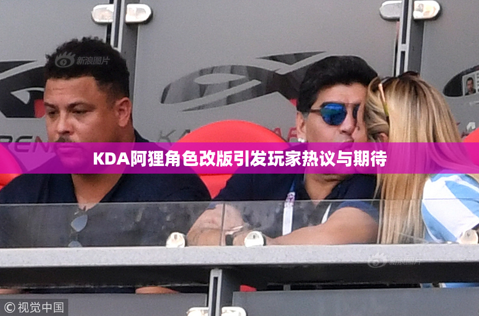 KDA阿狸角色改版引发玩家热议与期待