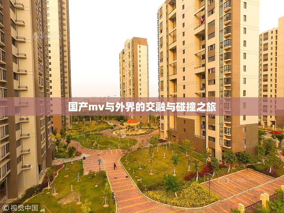 国产mv与外界的交融与碰撞之旅