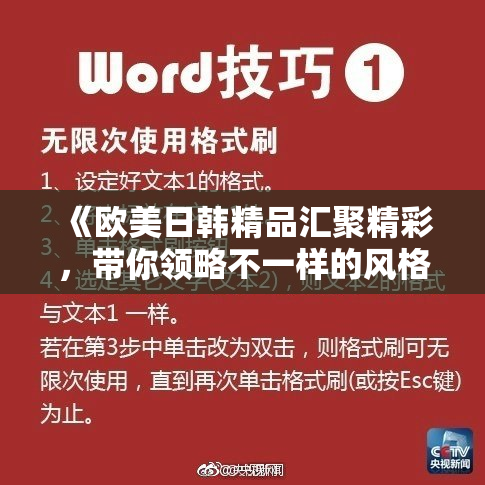 《欧美日韩精品汇聚精彩，带你领略不一样的风格》
