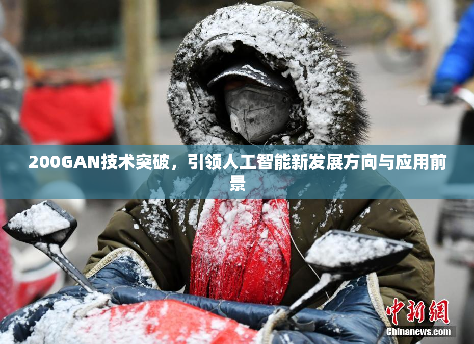 200GAN技术突破，引领人工智能新发展方向与应用前景