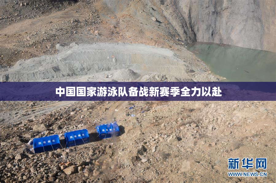 中国国家游泳队备战新赛季全力以赴