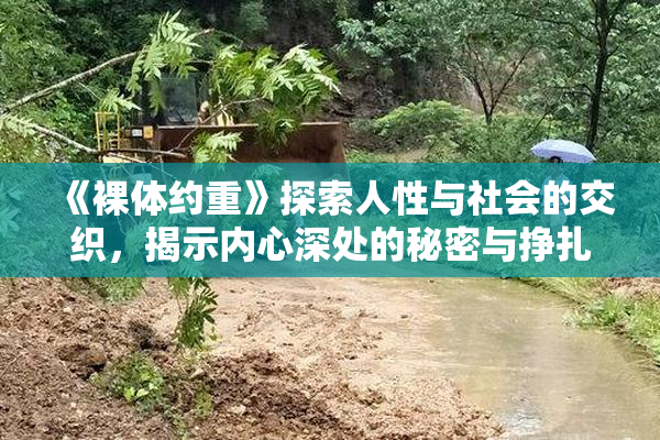 《裸体约重》探索人性与社会的交织，揭示内心深处的秘密与挣扎