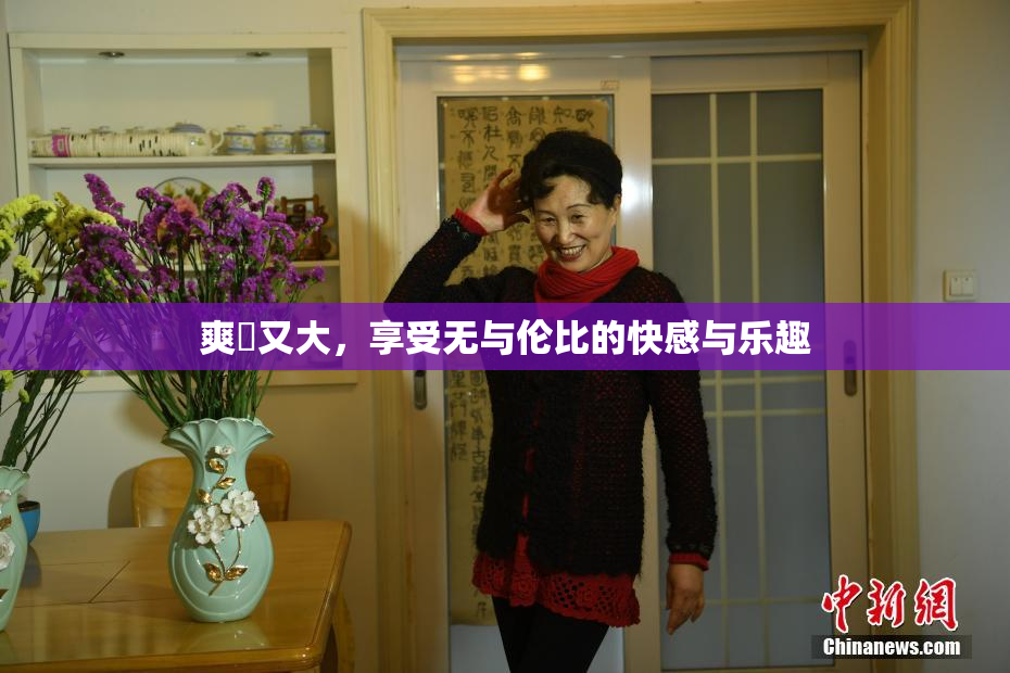 爽擼又大，享受无与伦比的快感与乐趣