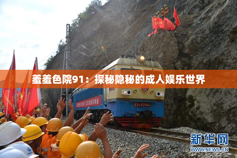 羞羞色院91：探秘隐秘的成人娱乐世界