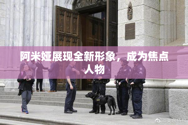 阿米娅展现全新形象，成为焦点人物