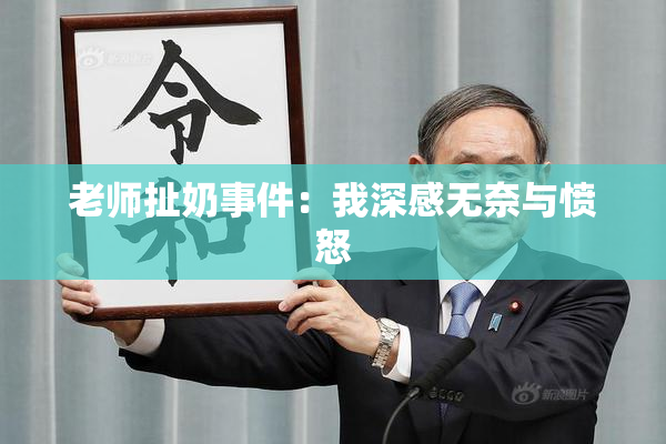 老师扯奶事件：我深感无奈与愤怒