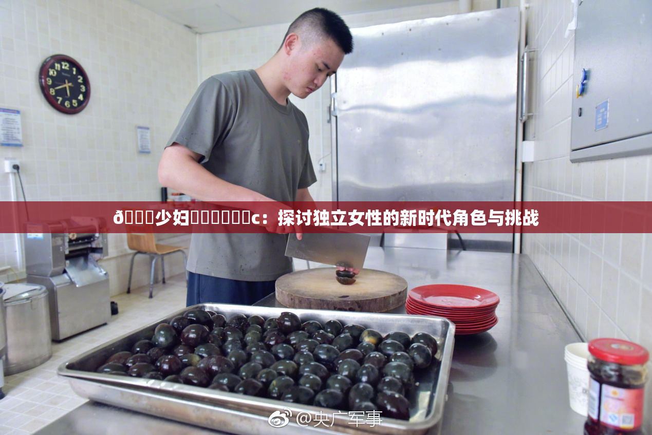 🔞少妇❌‌❌‌❌‌c：探讨独立女性的新时代角色与挑战