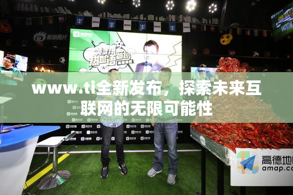 www.ti全新发布，探索未来互联网的无限可能性