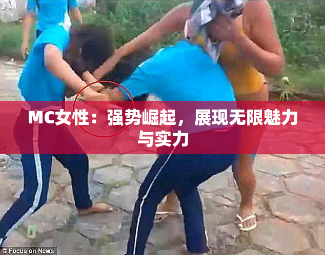MC女性：强势崛起，展现无限魅力与实力