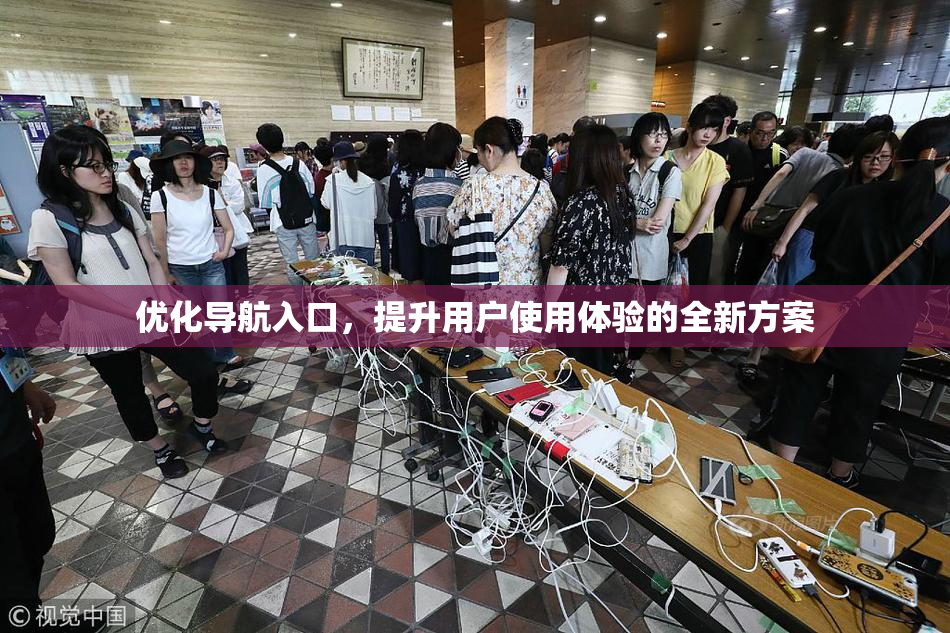 优化导航入口，提升用户使用体验的全新方案