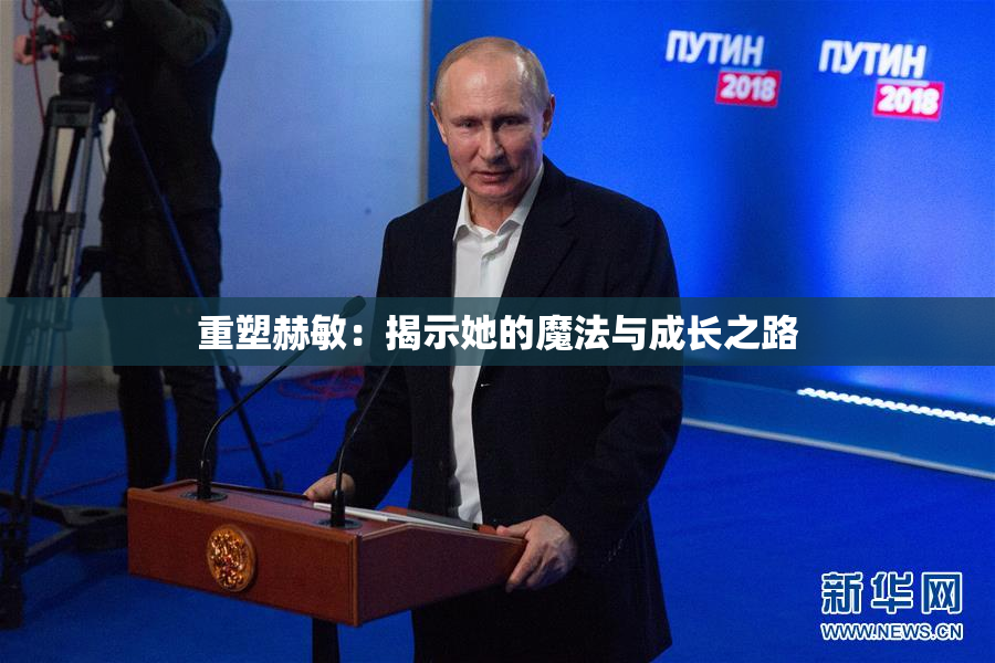 重塑赫敏：揭示她的魔法与成长之路