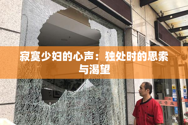 寂寞少妇的心声：独处时的思索与渴望