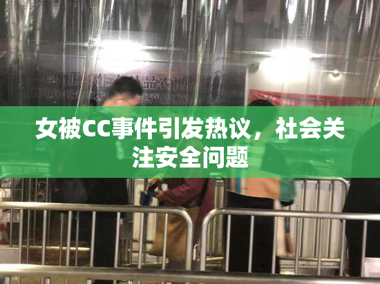 女被CC事件引发热议，社会关注安全问题