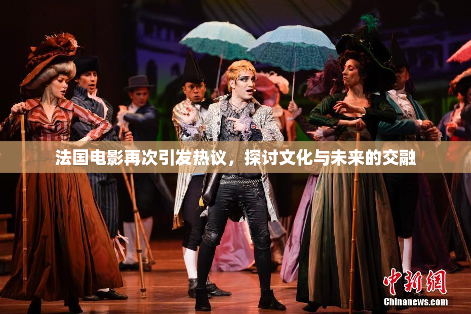 法国电影再次引发热议，探讨文化与未来的交融