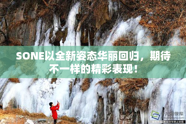 SONE以全新姿态华丽回归，期待不一样的精彩表现！