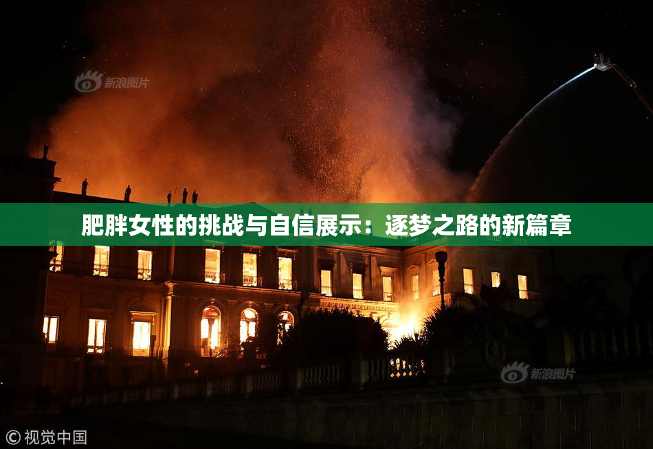 肥胖女性的挑战与自信展示：逐梦之路的新篇章