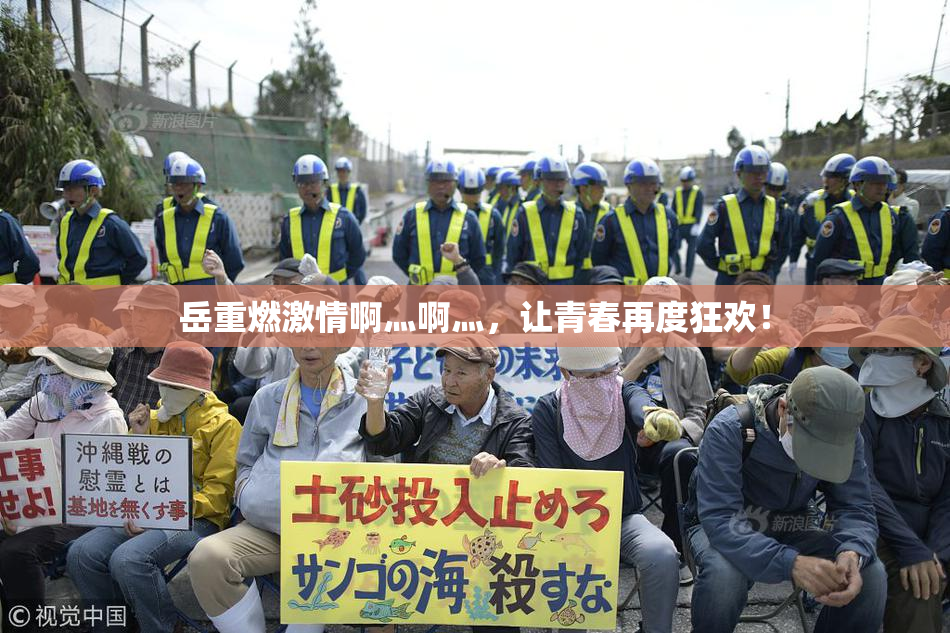 岳重燃激情啊灬啊灬，让青春再度狂欢！