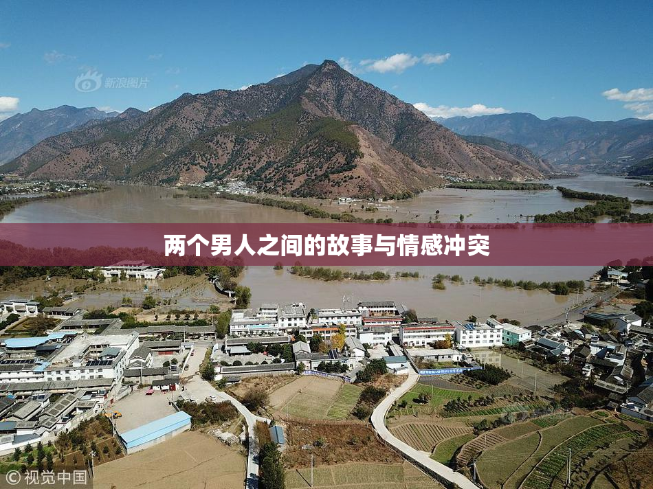 两个男人之间的故事与情感冲突