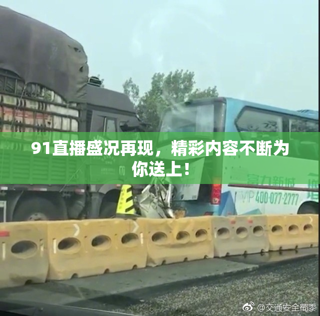91直播盛况再现，精彩内容不断为你送上！