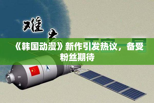 《韩国动漫》新作引发热议，备受粉丝期待