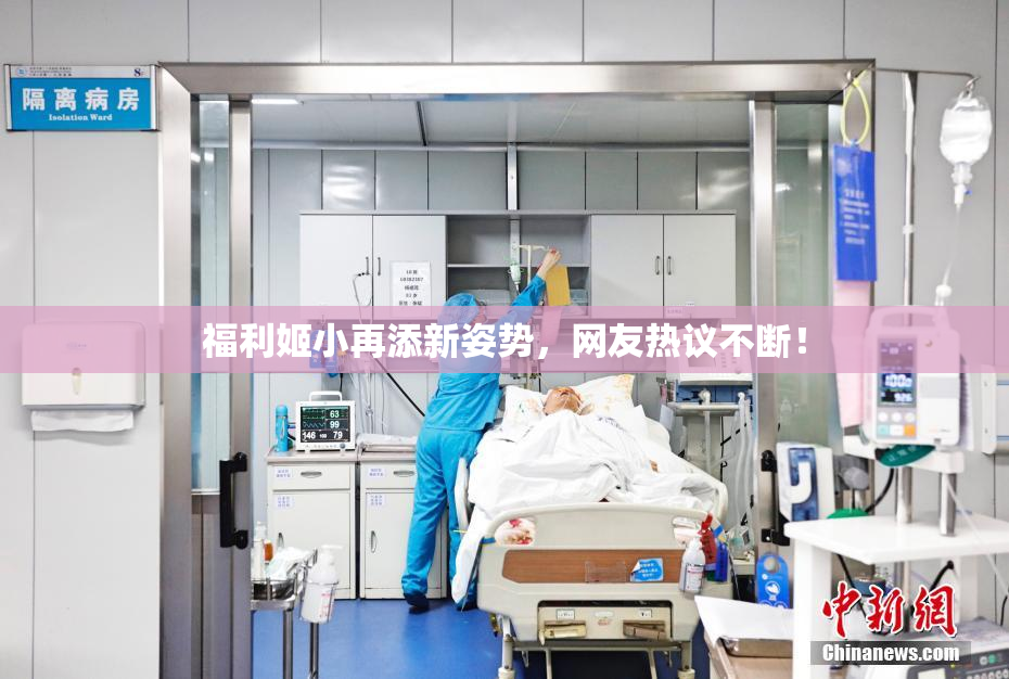 福利姬小再添新姿势，网友热议不断！