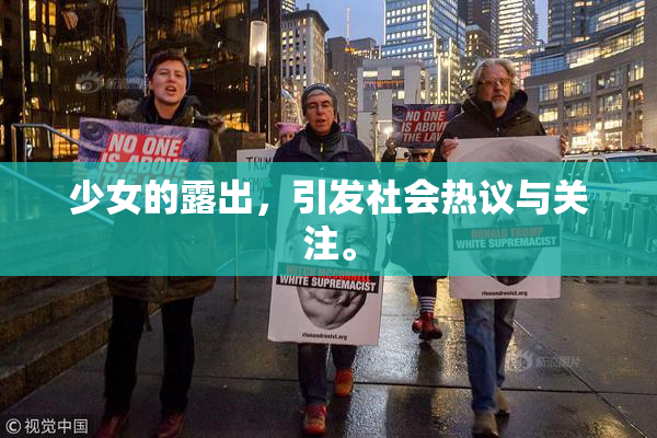 少女的露出，引发社会热议与关注。