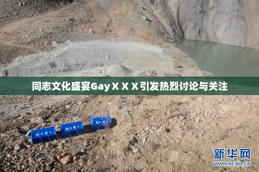 同志文化盛宴GayⅩⅩⅩ引发热烈讨论与关注