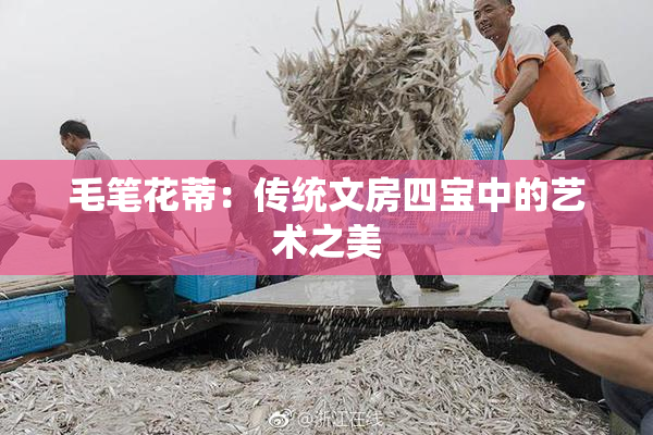 毛笔花蒂：传统文房四宝中的艺术之美