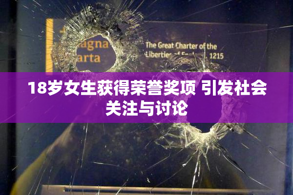 18岁女生获得荣誉奖项 引发社会关注与讨论