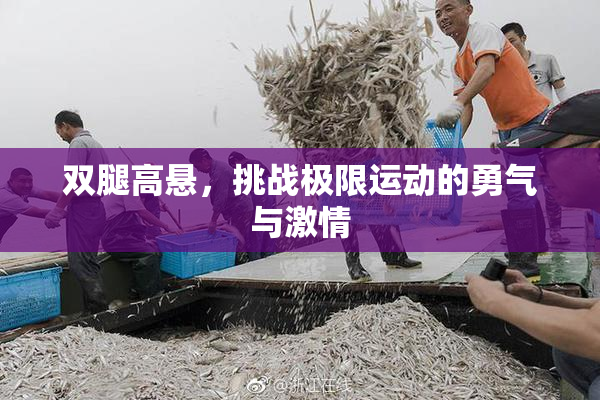 双腿高悬，挑战极限运动的勇气与激情