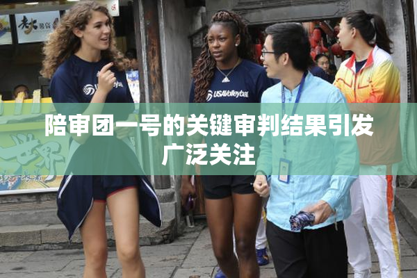陪审团一号的关键审判结果引发广泛关注
