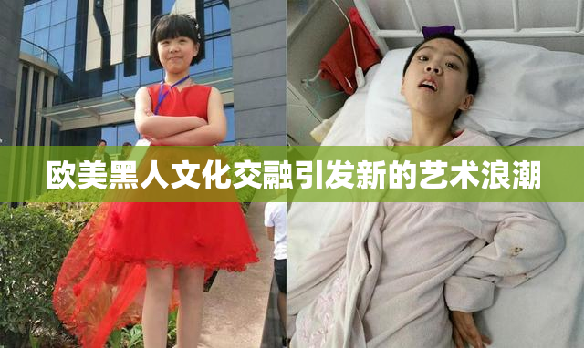 欧美黑人文化交融引发新的艺术浪潮