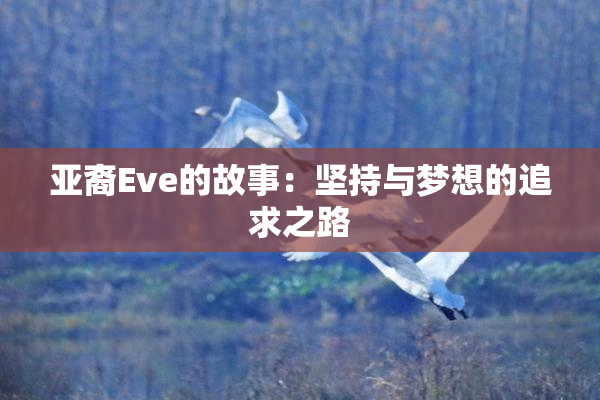亚裔Eve的故事：坚持与梦想的追求之路