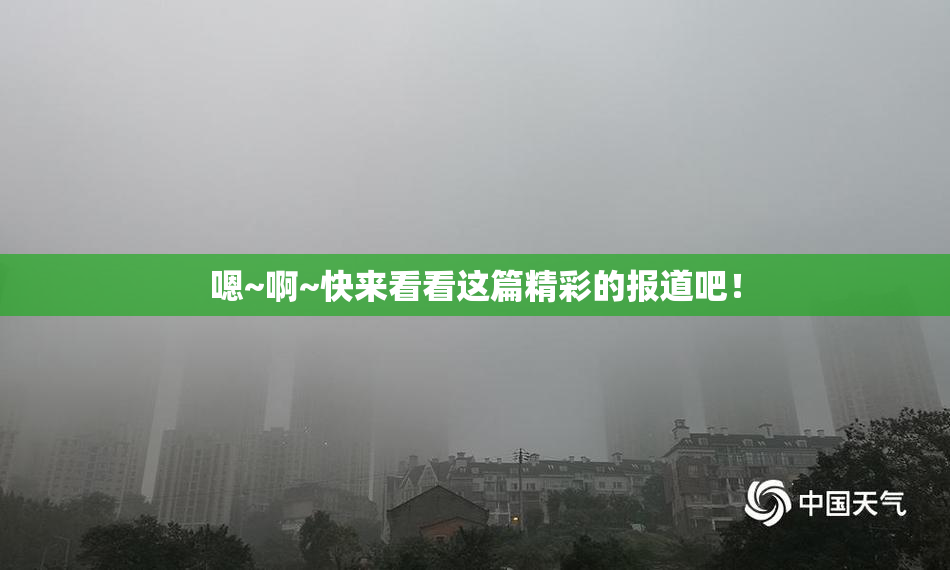 嗯~啊~快来看看这篇精彩的报道吧！