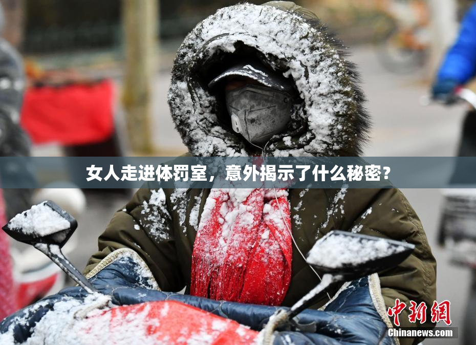 女人走进体罚室，意外揭示了什么秘密？