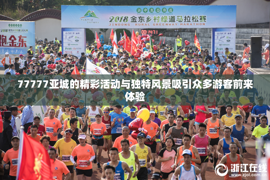 77777亚城的精彩活动与独特风景吸引众多游客前来体验