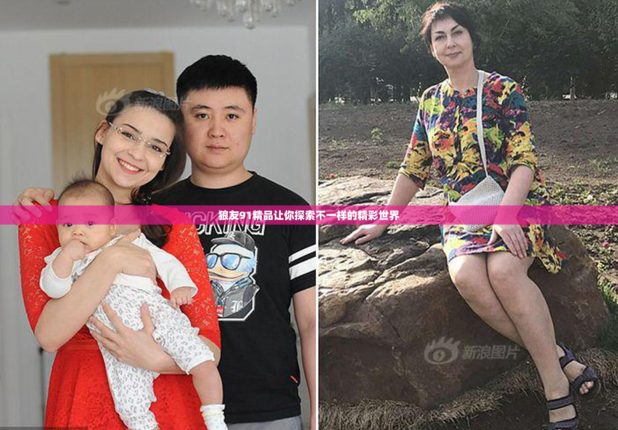 狼友91精品让你探索不一样的精彩世界