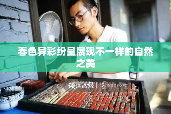 春色异彩纷呈展现不一样的自然之美
