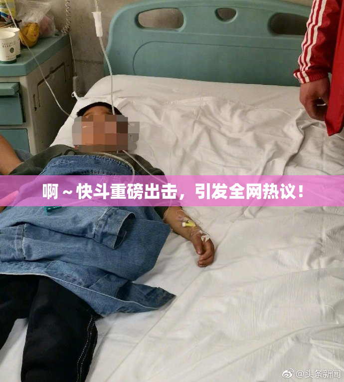 啊～快斗重磅出击，引发全网热议！