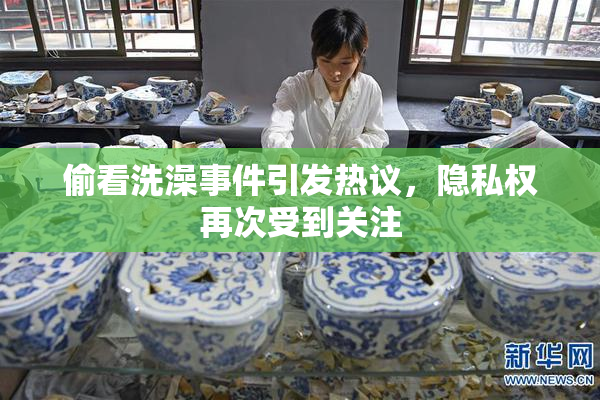 偷看洗澡事件引发热议，隐私权再次受到关注