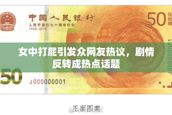 女中打屁引发众网友热议，剧情反转成热点话题