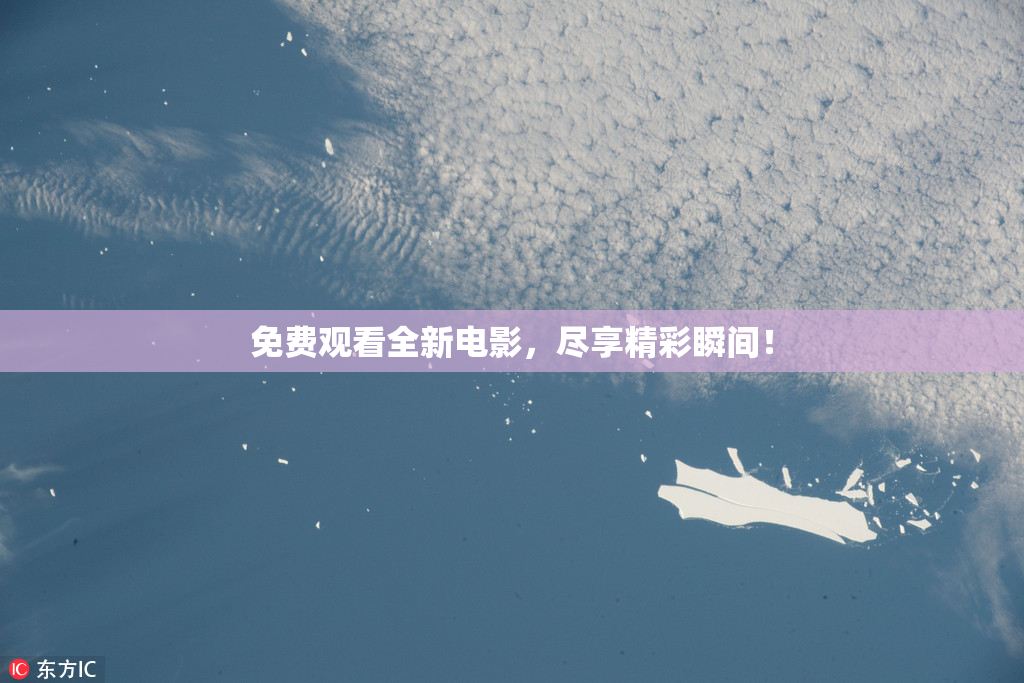 免费观看全新电影，尽享精彩瞬间！
