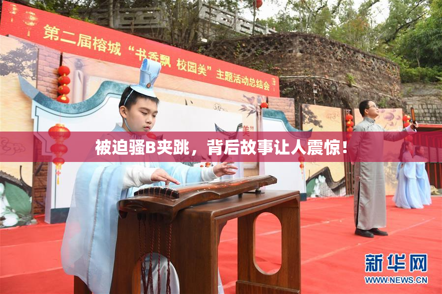 被迫骚B夹跳，背后故事让人震惊！