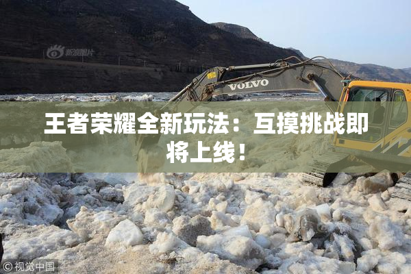 王者荣耀全新玩法：互摸挑战即将上线！
