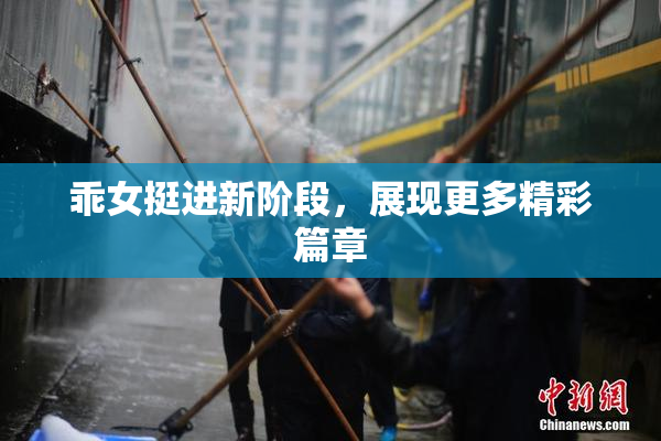 乖女挺进新阶段，展现更多精彩篇章