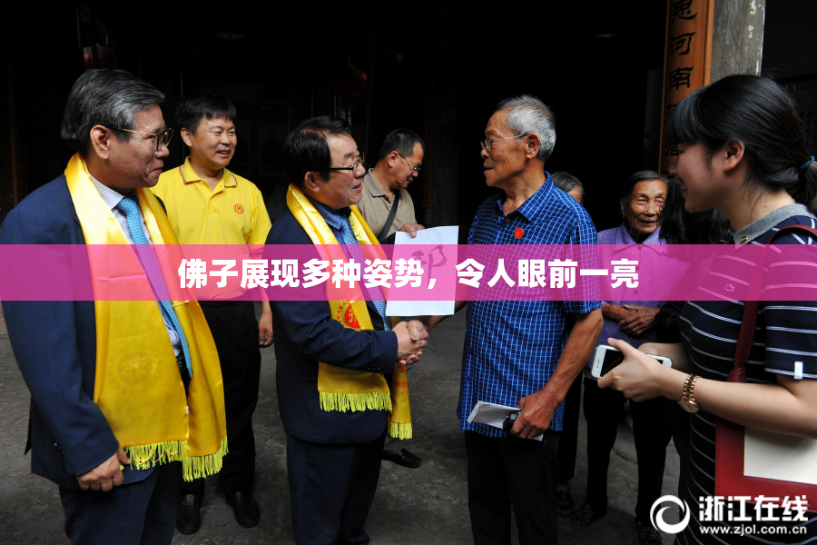 佛子展现多种姿势，令人眼前一亮