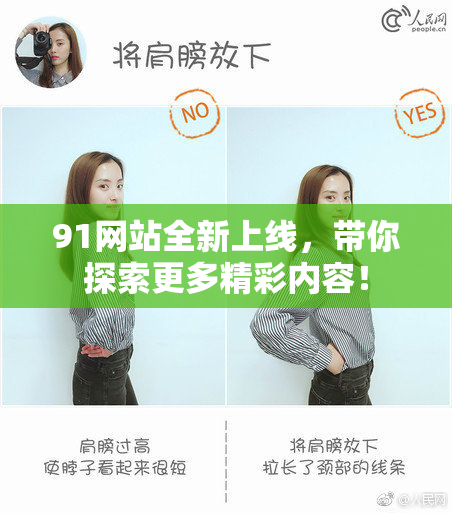 91网站全新上线，带你探索更多精彩内容！