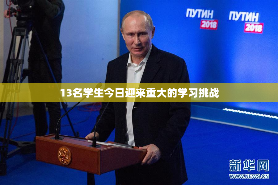 13名学生今日迎来重大的学习挑战