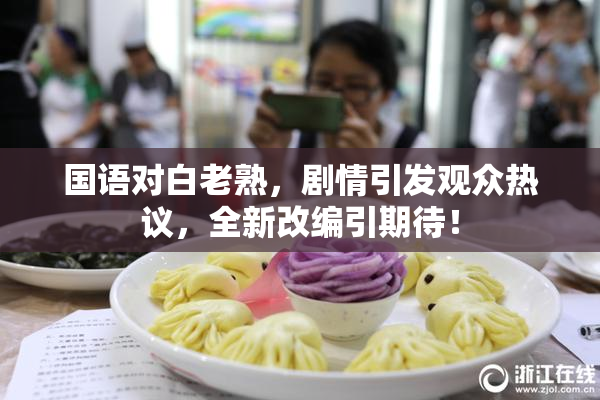 国语对白老熟，剧情引发观众热议，全新改编引期待！